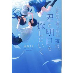 ひとりぼっちの夜は、君と明日を探しにいく [単行本]