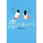 恋のありがち [単行本]