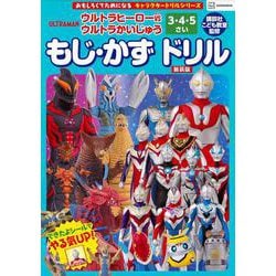 キャラクタードリルシリーズ　ウルトラヒーローVSウルトラかいじゅう　3・4・5さい　もじ・かず　ドリル　新装版 [絵本]