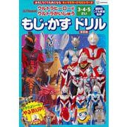 キャラクタードリルシリーズ　ウルトラヒーローVSウルトラかいじゅう　3・4・5さい　もじ・かず　ドリル　新装版 [絵本]