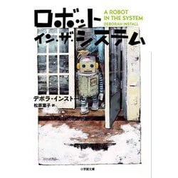 ロボット・イン・ザ・システム(小学館文庫) [文庫]