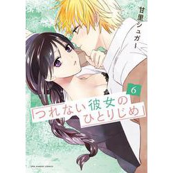 つれない彼女のひとりじめ<６>(マンガワンコミックス) [コミック]
