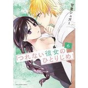つれない彼女のひとりじめ<６>(マンガワンコミックス) [コミック]