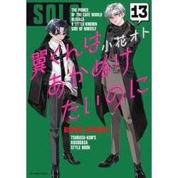 翼くんはあかぬけたいのに<１３>(裏少年サンデーコミックス) [コミック]
