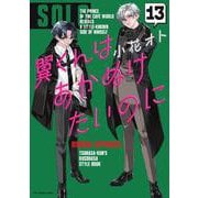 翼くんはあかぬけたいのに<１３>(裏少年サンデーコミックス) [コミック]