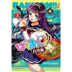 ヨドバシ.com - ばくおん！！ 台湾編 4<4>(ヤングチャンピオン烈