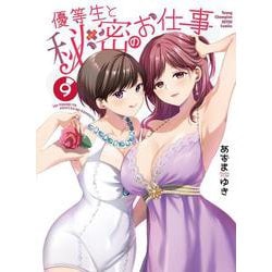 優等生と秘密のお仕事  9<9>(ヤングチャンピオン烈コミックス) [コミック]