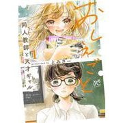 おしえごと 同人教師と天才ギャル 1<1>(ボニータ・コミックス) [コミック]