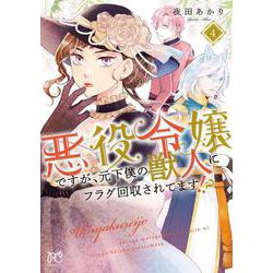 悪役令嬢ですが、元下僕の獣人にフラグ回収されてます！？  4<4>(プリンセス・コミックス) [コミック]