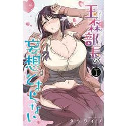玉森部長の妄想はとまらない  1<1>(少年チャンピオン・コミックス) [コミック]