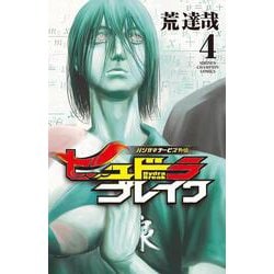 ハリガネサービス外伝ヒュドラブレイク  4<4>(少年チャンピオン・コミックス) [コミック]