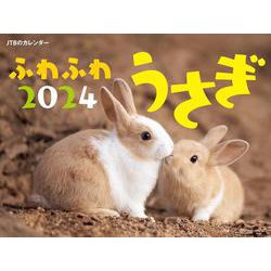 JTBのカレンダー ふわふわうさぎ  2024 壁掛け 動物(カレンダー2024) [カレンダー]