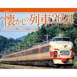 ヨドバシ.com - JTBのカレンダー 懐かしの列車 2024 壁掛け 鉄道