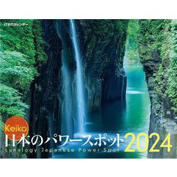 JTBのカレンダー Keiko 日本のパワースポット 2024  壁掛け 開運(カレンダー2024) [カレンダー]