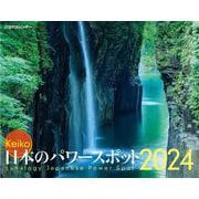 JTBのカレンダー Keiko 日本のパワースポット 2024  壁掛け 開運(カレンダー2024) [カレンダー]