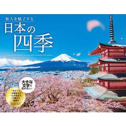 旅人を魅了する日本の四季 CALENDAR 2024 [カレンダー]
