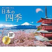 旅人を魅了する日本の四季 CALENDAR 2024 [カレンダー]