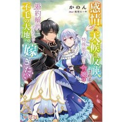 感情が天候に反映される特殊能力持ち令嬢は婚約解消されたので不毛の大地へ嫁ぎたい(ツギクルブックス) [単行本]