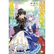 感情が天候に反映される特殊能力持ち令嬢は婚約解消されたので不毛の大地へ嫁ぎたい(ツギクルブックス) [単行本]