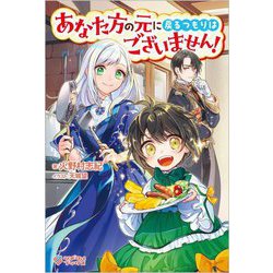 あなた方の元に戻るつもりはございません!(ツギクルブックス) [単行本]