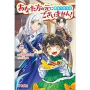 あなた方の元に戻るつもりはございません!(ツギクルブックス) [単行本]