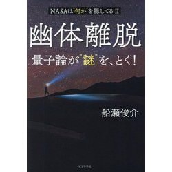 幽体離脱 量子論が"謎"を、とく!―NASAは"何か"を隠してる〈2〉 [単行本]