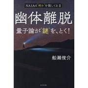 幽体離脱 量子論が"謎"を、とく!―NASAは"何か"を隠してる〈2〉 [単行本]
