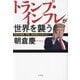 トランプ・インフレが世界を襲う―日本の株高、円安、金利高はとまらない! [単行本]