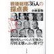 戦後総理36人の採点表―池田勇人がつくった宏池会を岸田文雄がぶっ壊す!? [単行本]