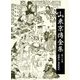 山東京傳全集〈第19巻〉滑稽本・風俗絵本 [全集叢書]