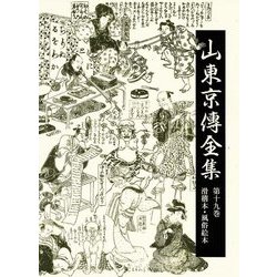山東京傳全集〈第19巻〉滑稽本・風俗絵本 [全集叢書]
