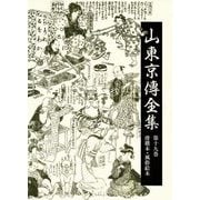 山東京傳全集〈第19巻〉滑稽本・風俗絵本 [全集叢書]