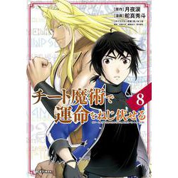 チート魔術で運命をねじ伏せる<８>(ビッグ コミックス) [コミック]
