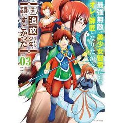 最強無敵の美少女賢者たちが、オレの師匠になりたがる<３>－～武術の才能がなくて追放された少年、魔法の才能はすごかった～(ビッグ コミックス) [コミック]