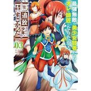 最強無敵の美少女賢者たちが、オレの師匠になりたがる<３>－～武術の才能がなくて追放された少年、魔法の才能はすごかった～(ビッグ コミックス) [コミック]