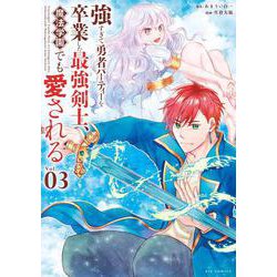 強すぎて勇者パーティーを卒業した最強剣士、魔法学園でも愛される<３>(ビッグ コミックス) [コミック]