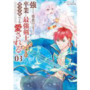 強すぎて勇者パーティーを卒業した最強剣士、魔法学園でも愛される<３>(ビッグ コミックス) [コミック]