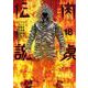 闇金ウシジマくん外伝 肉蝮伝説<１８>(ビッグ コミックス) [コミック]