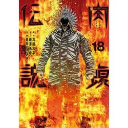 闇金ウシジマくん外伝 肉蝮伝説<１８>(ビッグ コミックス) [コミック]