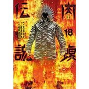 闇金ウシジマくん外伝 肉蝮伝説<１８>(ビッグ コミックス) [コミック]