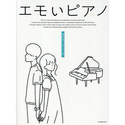 エモいピアノ 泣けるバンドソング [単行本]