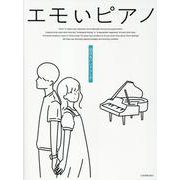 エモいピアノ 泣けるバンドソング [単行本]