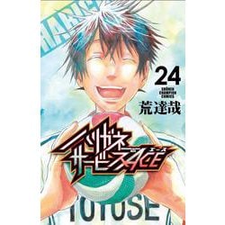ハリガネサービスＡＣＥ  24<24>(少年チャンピオン・コミックス) [コミック]
