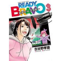 ＲＥＡＤＹ　ＢＲＡＶＯ  3<3>(少年チャンピオン・コミックス) [コミック]