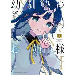 幼馴染のお姫様  3<3>(少年チャンピオン・コミックス) [コミック]