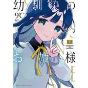 幼馴染のお姫様  3<3>(少年チャンピオン・コミックス) [コミック]