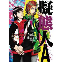 擬態人Ａ  5<5>(少年チャンピオン・コミックス) [コミック]