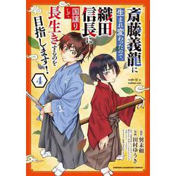 斎藤義龍に生まれ変わったので、織田信長に国譲りして長生きするのを目指します！  4<4>(少年チャンピオン・コミックス) [コミック]
