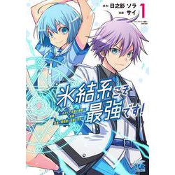氷結系こそ最強です！ ～小さくて可愛い師匠と結婚するために最強の魔術師を目指します～ 1<1>(ヤングチャンピオン・コミックス) [コミック]