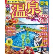 るるぶ温泉＆宿 東海 信州 飛騨 北陸(るるぶ情報版) [ムックその他]
